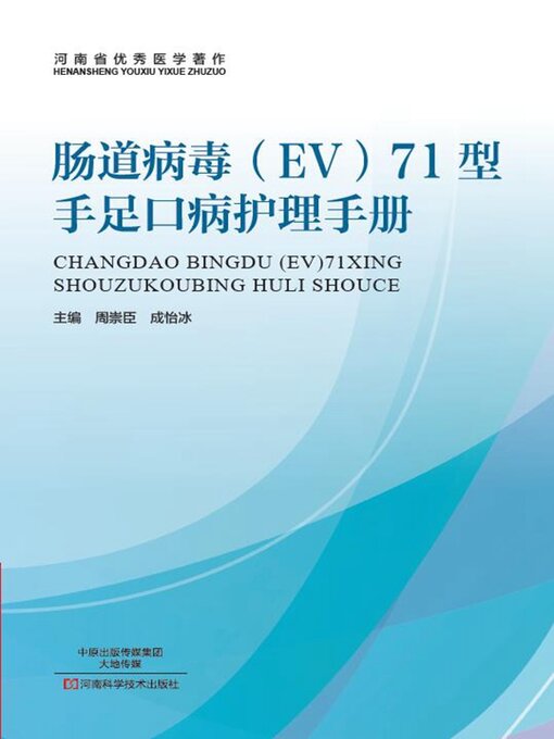 Cover image for 肠道病毒(EV)71型手足口病护理手册
